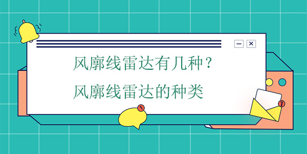 風(fēng)廓線雷達(dá)有幾種？風(fēng)廓線雷達(dá)的種類(lèi)